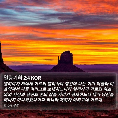 열왕기하 2:4 KOR Bible Verse Image