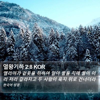 열왕기하 2:8 KOR Bible Verse Image