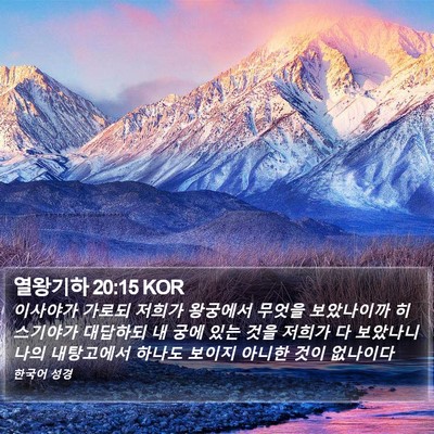 열왕기하 20:15 KOR Bible Verse Image