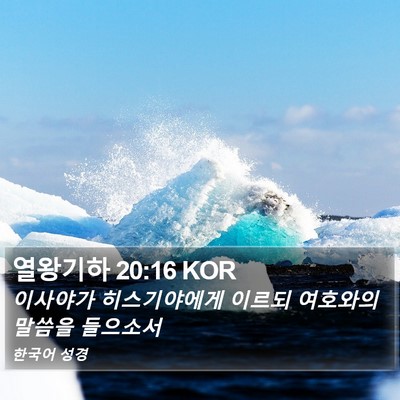 열왕기하 20:16 KOR Bible Verse Image