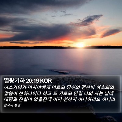 열왕기하 20:19 KOR Bible Verse Image