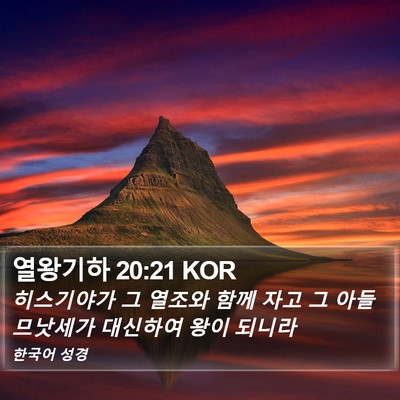 열왕기하 20:21 KOR Bible Verse Image