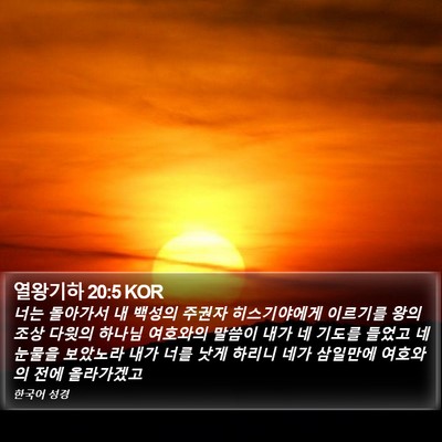 열왕기하 20:5 KOR Bible Verse Image
