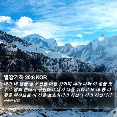 열왕기하 20:6 KOR Bible Verse Image