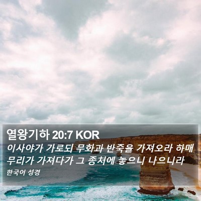 열왕기하 20:7 KOR Bible Verse Image