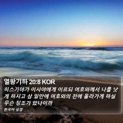 열왕기하 20:8 KOR Bible Verse Image