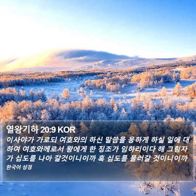 열왕기하 20:9 KOR Bible Verse Image