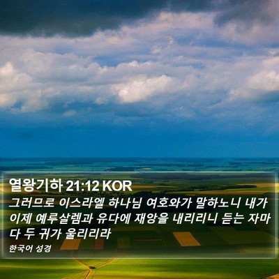 열왕기하 21:12 KOR Bible Verse Image