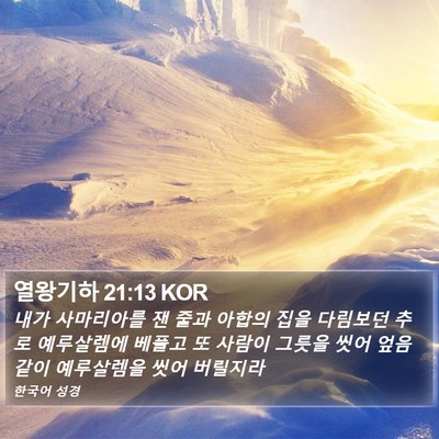 열왕기하 21:13 KOR Bible Verse Image