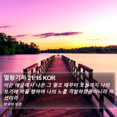 열왕기하 21:15 KOR Bible Verse Image