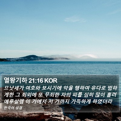 열왕기하 21:16 KOR Bible Verse Image