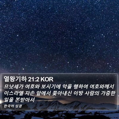 열왕기하 21:2 KOR Bible Verse Image