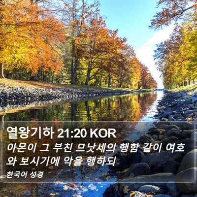 열왕기하 21:20 KOR Bible Verse Image