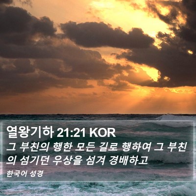 열왕기하 21:21 KOR Bible Verse Image