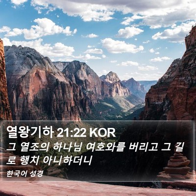 열왕기하 21:22 KOR Bible Verse Image