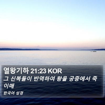 열왕기하 21:23 KOR Bible Verse Image