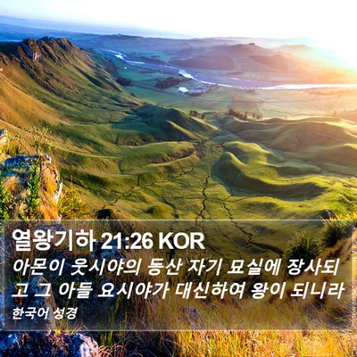 열왕기하 21:26 KOR Bible Verse Image