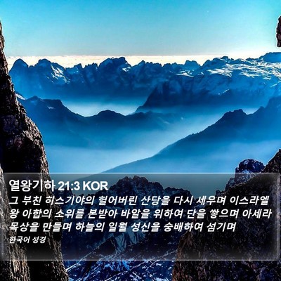 열왕기하 21:3 KOR Bible Verse Image