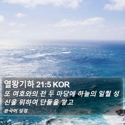 열왕기하 21:5 KOR Bible Verse Image