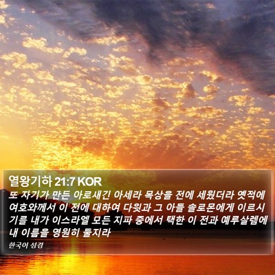열왕기하 21:7 KOR Bible Verse Image