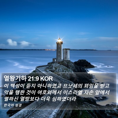열왕기하 21:9 KOR Bible Verse Image