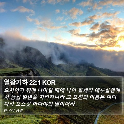 열왕기하 22:1 KOR Bible Verse Image
