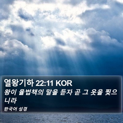 열왕기하 22:11 KOR Bible Verse Image