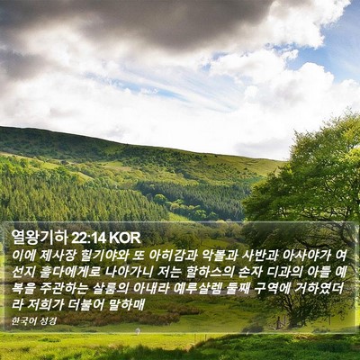 열왕기하 22:14 KOR Bible Verse Image
