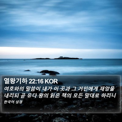 열왕기하 22:16 KOR Bible Verse Image