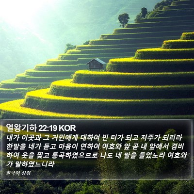 열왕기하 22:19 KOR Bible Verse Image
