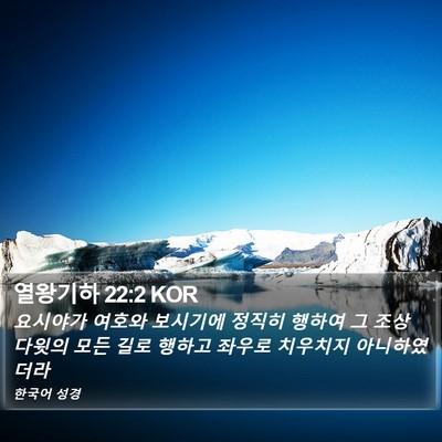 열왕기하 22:2 KOR Bible Verse Image