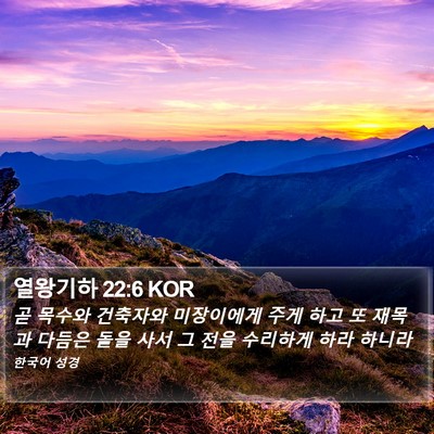 열왕기하 22:6 KOR Bible Verse Image