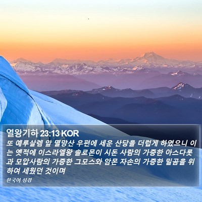 열왕기하 23:13 KOR Bible Verse Image