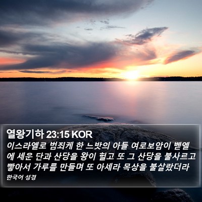 열왕기하 23:15 KOR Bible Verse Image