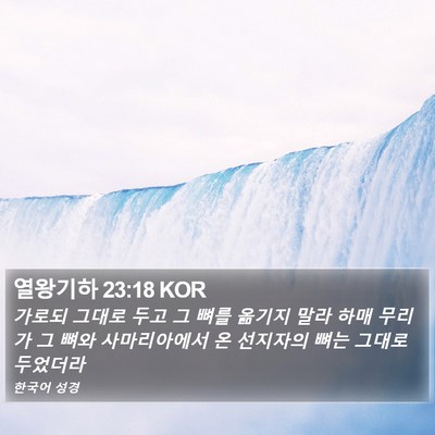 열왕기하 23:18 KOR Bible Verse Image