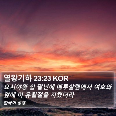 열왕기하 23:23 KOR Bible Verse Image