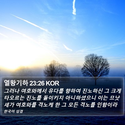 열왕기하 23:26 KOR Bible Verse Image