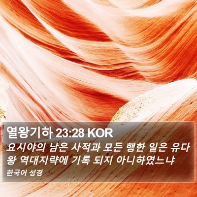 열왕기하 23:28 KOR Bible Verse Image