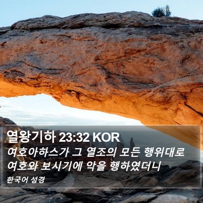 열왕기하 23:32 KOR Bible Verse Image