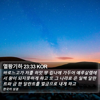 열왕기하 23:33 KOR Bible Verse Image