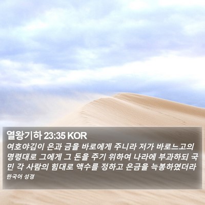 열왕기하 23:35 KOR Bible Verse Image