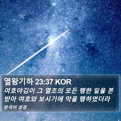 열왕기하 23:37 KOR Bible Verse Image