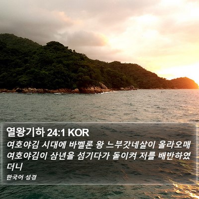 열왕기하 24:1 KOR Bible Verse Image