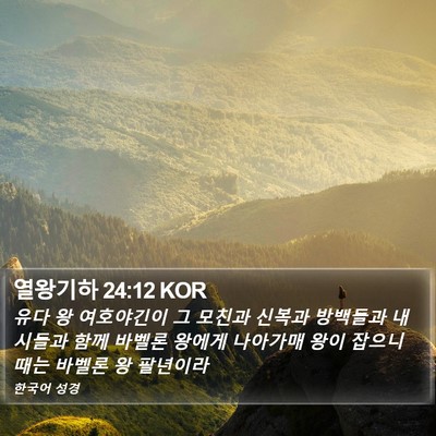 열왕기하 24:12 KOR Bible Verse Image
