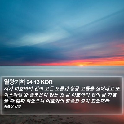 열왕기하 24:13 KOR Bible Verse Image