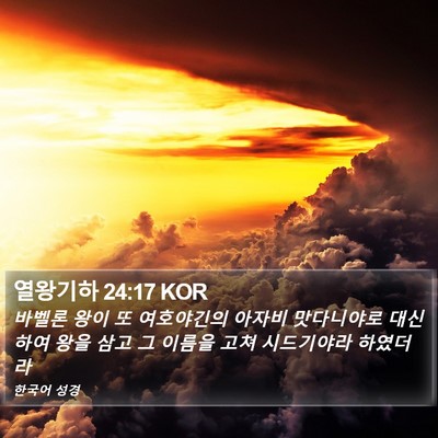 열왕기하 24:17 KOR Bible Verse Image