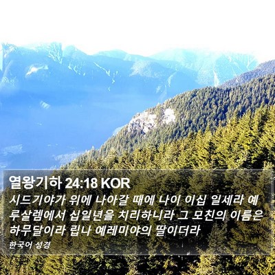 열왕기하 24:18 KOR Bible Verse Image
