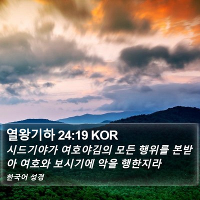 열왕기하 24:19 KOR Bible Verse Image