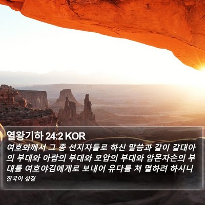 열왕기하 24:2 KOR Bible Verse Image