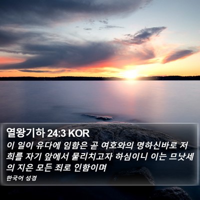 열왕기하 24:3 KOR Bible Verse Image